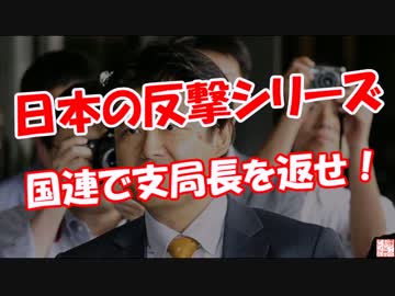 【日本の反撃シリーズ】 国連で支局長を返せ！