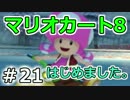 【実況】マリオカート8が。　21（150ccこのはカップ①）