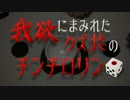 【実況】我欲にまみれたクズ共のチンチロリン【前編】