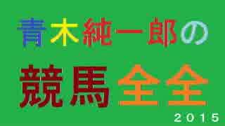 166,240円的中！ 青木純一郎の競馬全全２０１５年３月２８日（土）