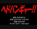 ヘドバンギャー!!
