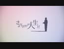 さよならだけが人生だ　原キーで歌ってみた スタンガン