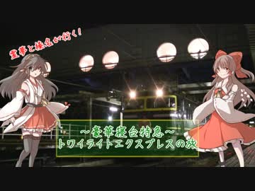 霊夢と榛名が行く！～豪華特急トワイライトエクスプレスの旅～
