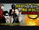 【生放送】MSSPの古に伝わりし肉ばっかカレー2015【Part1】