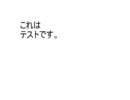 これはテストです
