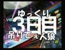 ゆっくり吊りてぇ人狼　ルビー村３日目