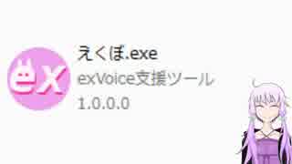 【ツール】exVoiceを使いやすくしてみた