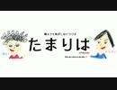 【第一回】大人な〇〇を考えてみた【たまりば】
