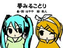 「夢みることり」を二人で歌ってみた