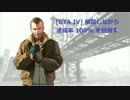 [GTA IV] 解説しながら達成率 100% を目指す part8