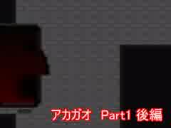 なばDASHが『アカガオ』からDASHで逃げるよ Part1後編