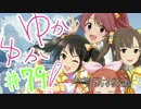 ゆかゆか！ #79