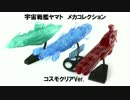 宇宙戦艦ヤマトのメカコレ コスモクリアVer.を作ってみた