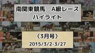 南関東競馬A級レースハイライト【2015年3月号】