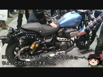 2015モーターサイクルショー【YAMAHA BOLT】