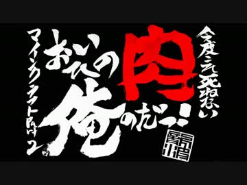 【複数人実況】今度こそ死ねないマインクラフト　Part2【シーズン３】