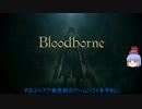 【Bloodborne/PS4】初見で思ったことをゆっくりに喋らすの１