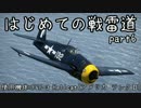 【ゆっくり実況】はじめての戦雷道 part6 (F6F-3 Hellcat)【WarThunder】