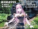【ルカV4X_ENG_SOFT_V4E】銀河鉄道999【カバー】