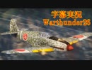 【字幕付Warthnuder26】マ砲の威力でポポポポーン！【RB：飛燕一型丙】