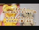玩具開封☆「くまめいと＆カードキャプターさくらケロちゃん」