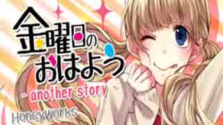 人気の 金曜日のおはよう Anotherstory 動画 34本 ニコニコ動画