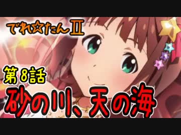 【WoT】でれ☆たんⅡ　第8話 砂の川、天の海