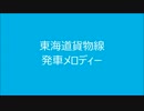東海道貨物線　発車メロディー