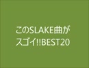 【作業用BGM】このSLAKE曲がスゴイ！BEST20【音ゲーランキング】