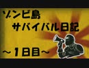 【二人実況】ゾンビ島サバイバル日記 １日目