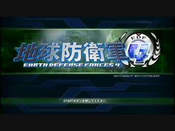 【地球防衛軍4】2人で実況プレイ 2nd Season part1