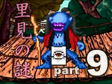 伝説のクソゲー【里見の謎】を実況プレイpart9