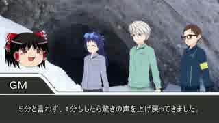 ［クトゥルフ神話ＴＲＰＧ］狂気の山脈にて【第４話】