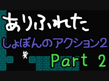 【実況】ありふれた しょぼんのアクション２ Part02