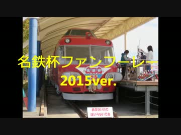 名鉄杯ファンファーレー2015