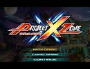 【PXZ】プロジェクトクロスゾーン　Project01