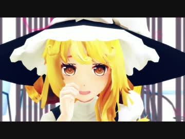 【東方MMD】魔理沙で告白予行練習