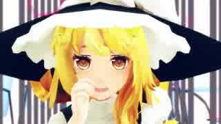 【東方MMD】魔理沙で告白予行練習