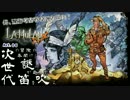 【LA-MULANA EX】　俺、遺跡考古学者になるわ！ Act.06