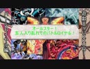 【闇のゲーム】遊戯王YUKKURI【以前上げたバトルロイヤル総集編】