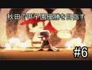 【ゆっくり実況プレイ】秋田で甲子園優勝を目指すpart6