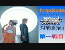 fS大好き人がうpしてるWS対戦動画 第2戦目