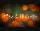 【文字/写真PV】 曖昧劣情Lover 【ひとでん】