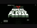 愛国者アモルのPapers,Please.実況【第九回】