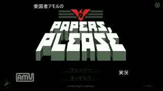 愛国者アモルのPapers,Please.実況【第九回】