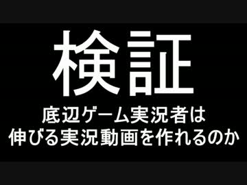 【検証】底辺実況者が本気で伸びる動画を考えてみた【考察】