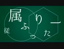 【文字PV】 従属ふりったー