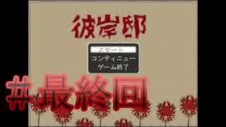 #最終回【彼岸邸】悪霊だらけの館【初見実況プレイ】