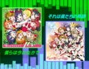 【ラブライブ！】僕らは今のなかで×それは僕たちの奇跡【REMIX】
