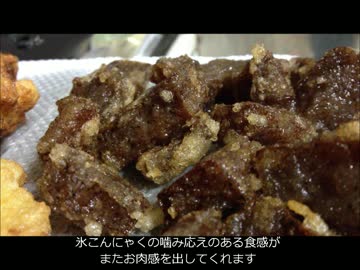 氷こんにゃくの唐揚げ